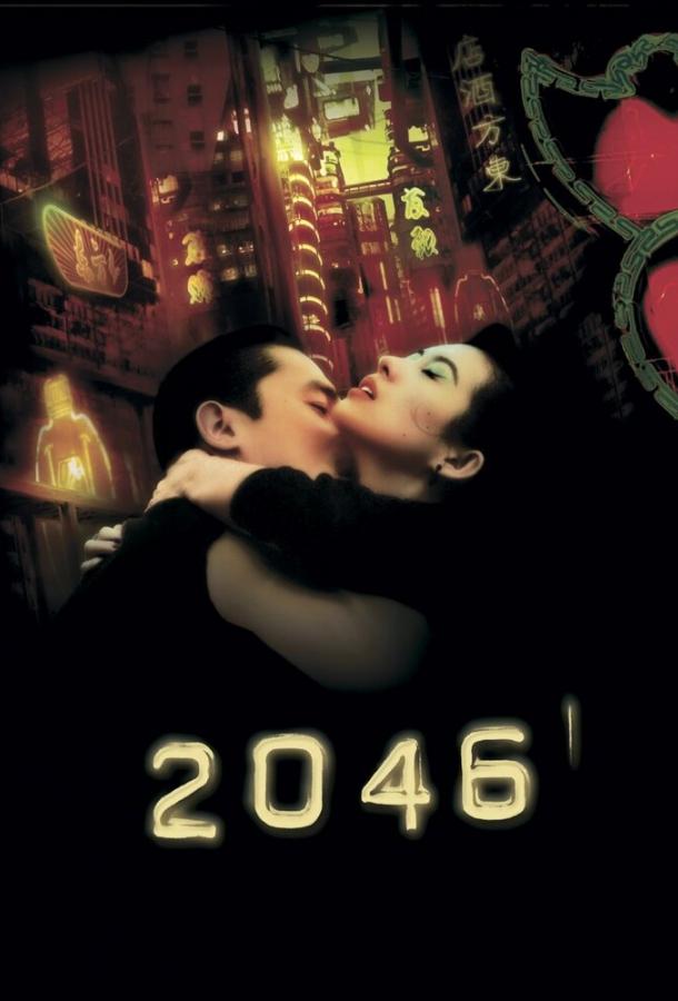 Фильм 2046 (2004) смотреть онлайн