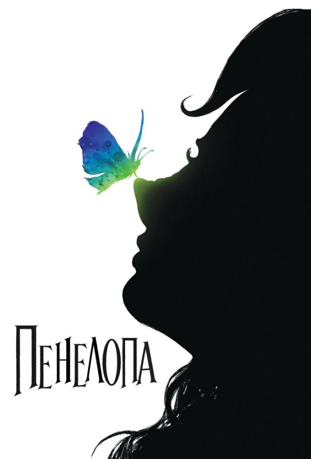 Фильм Пенелопа (2006) смотреть онлайн в хорошем качестве